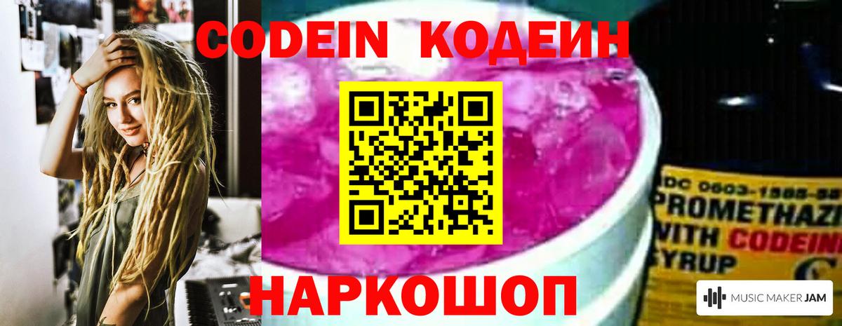Кодеин Purple Drank  Вход с VPN  Кодеиновый сироп Lean напиток Lean (лин)  Наро-Фоминск 